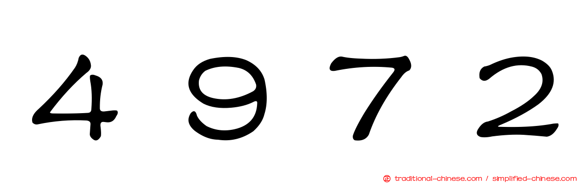 ４９７２