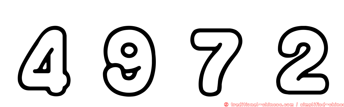 ４９７２