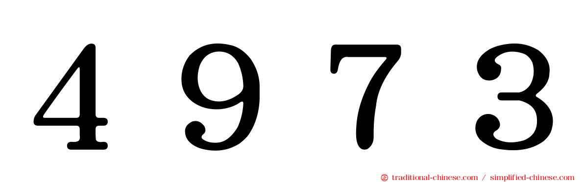 ４９７３