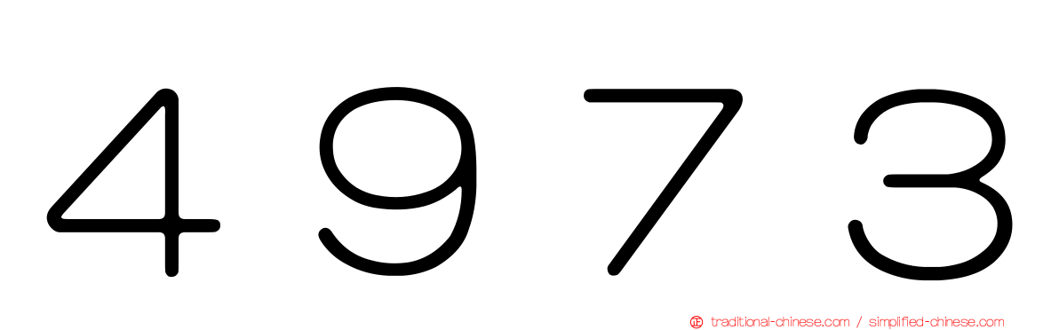 ４９７３