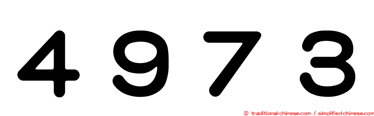 ４９７３