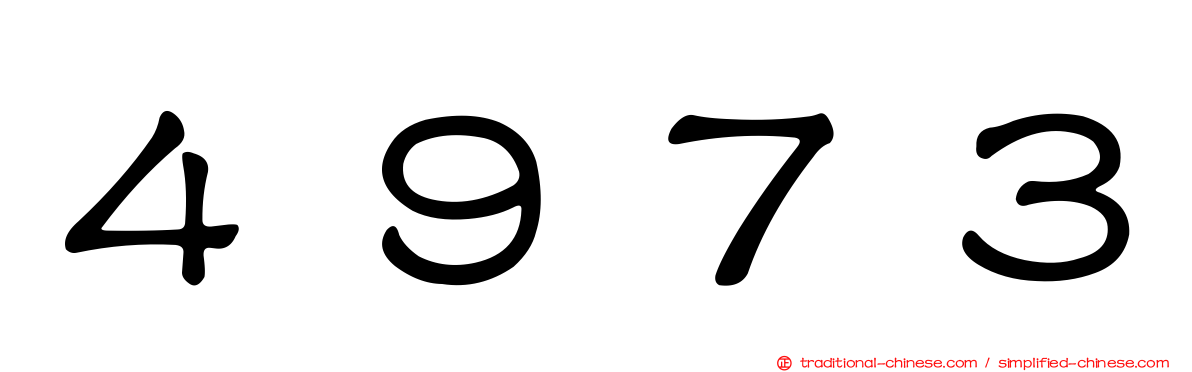 ４９７３