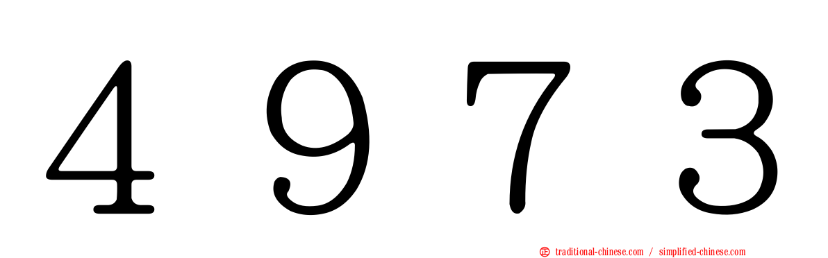 ４９７３