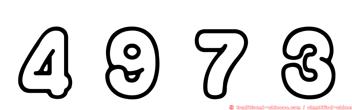 ４９７３