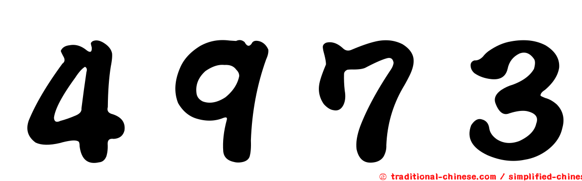 ４９７３