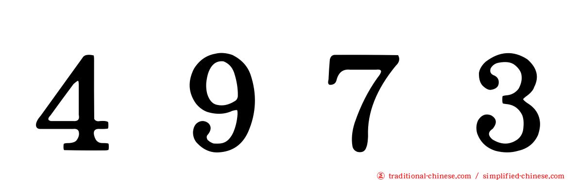 ４９７３