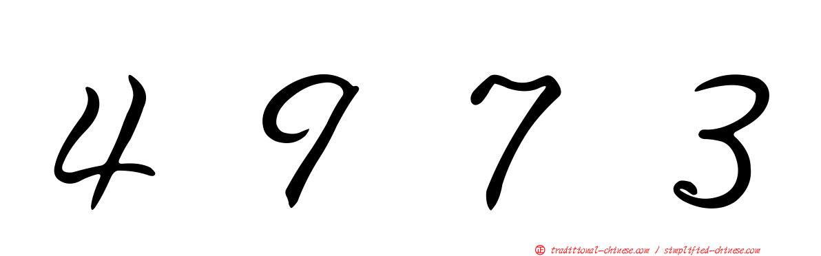 ４９７３