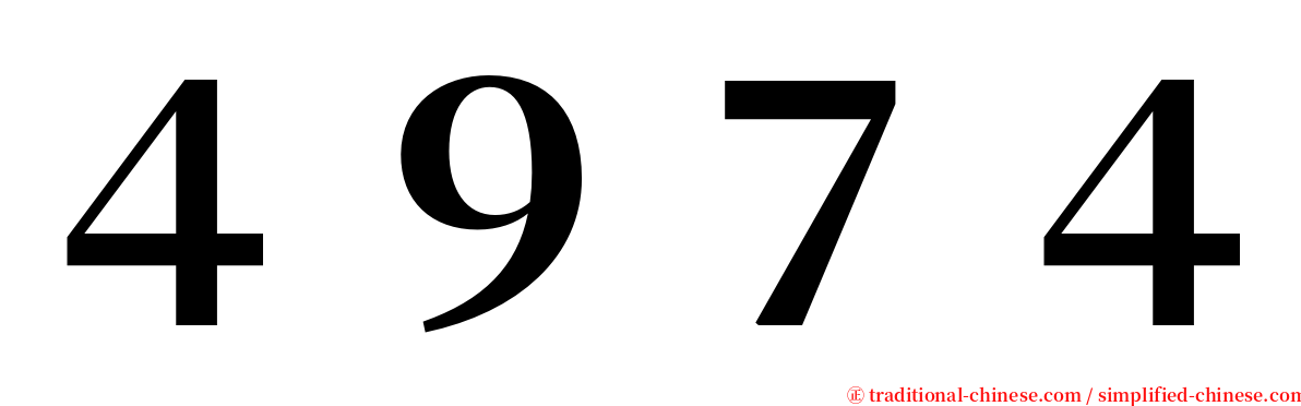４９７４ serif font