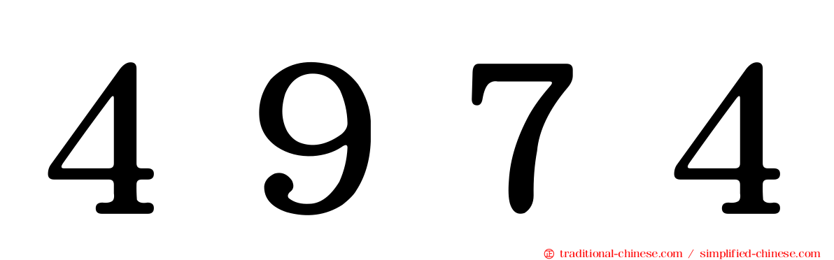 ４９７４