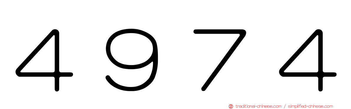 ４９７４