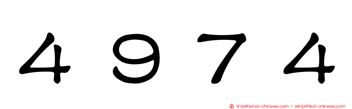 ４９７４