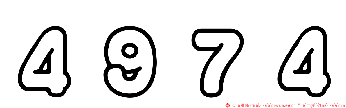 ４９７４