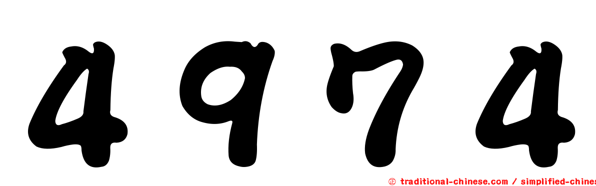 ４９７４