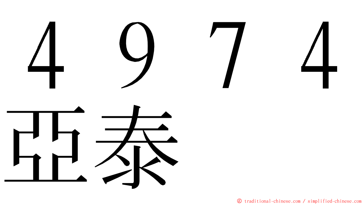４９７４亞泰 ming font