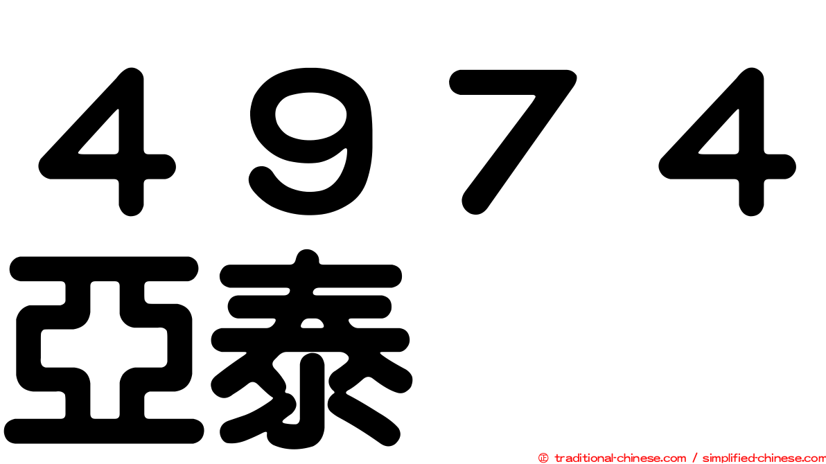 ４９７４亞泰