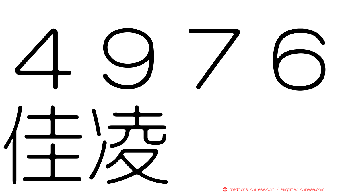 ４９７６佳凌
