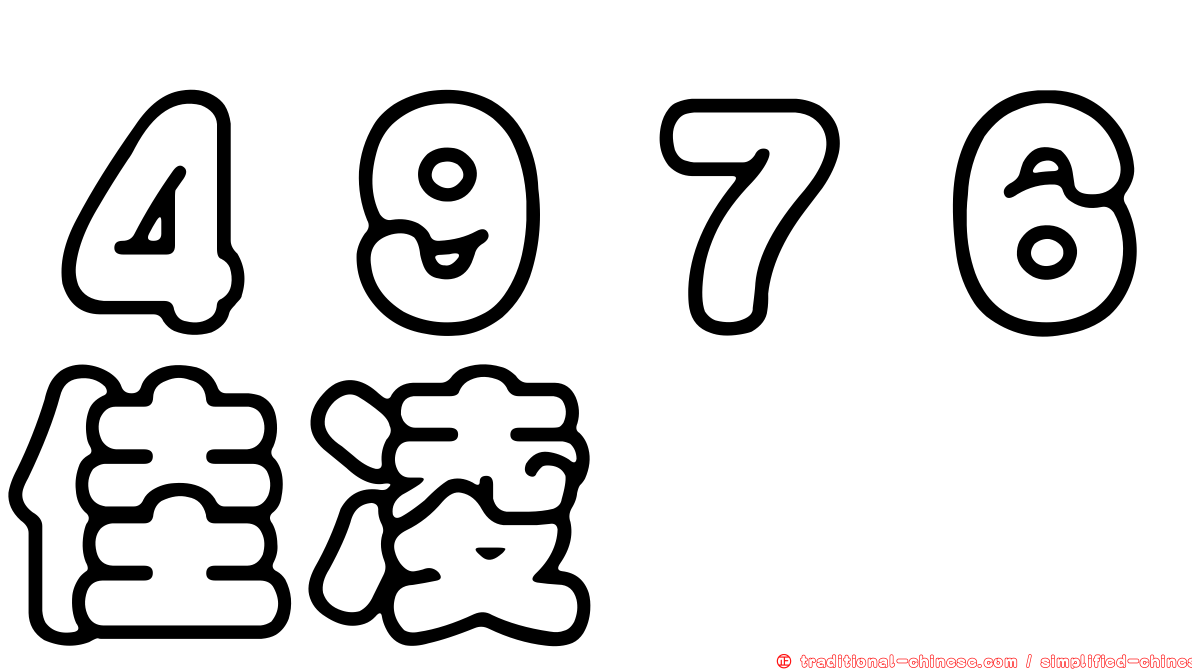 ４９７６佳凌