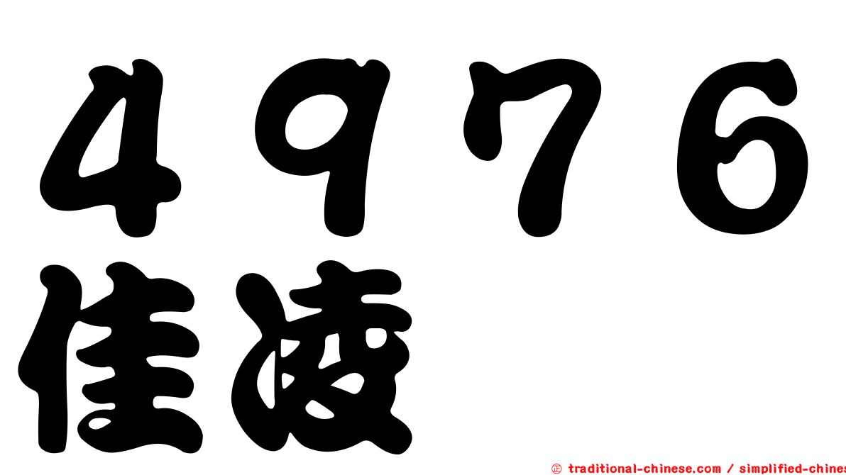 ４９７６佳凌