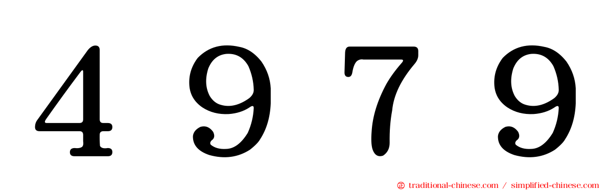 ４９７９