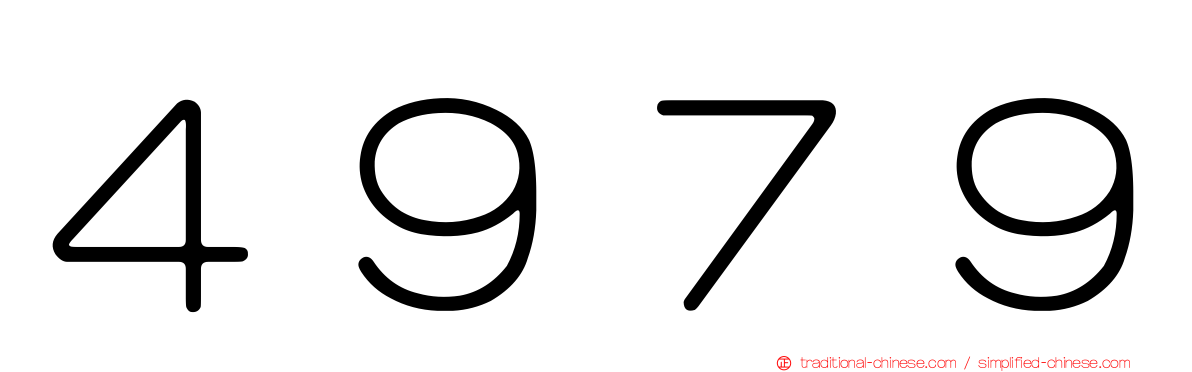 ４９７９