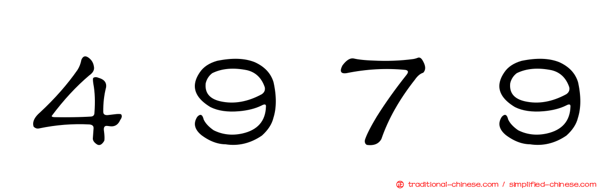４９７９