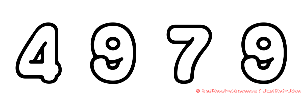 ４９７９