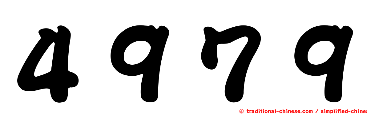 ４９７９