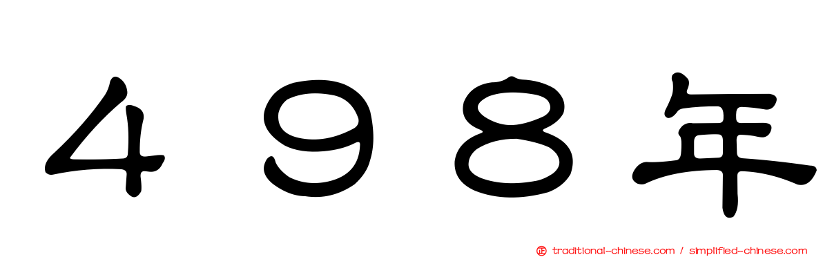 ４９８年