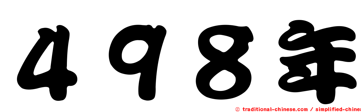 ４９８年