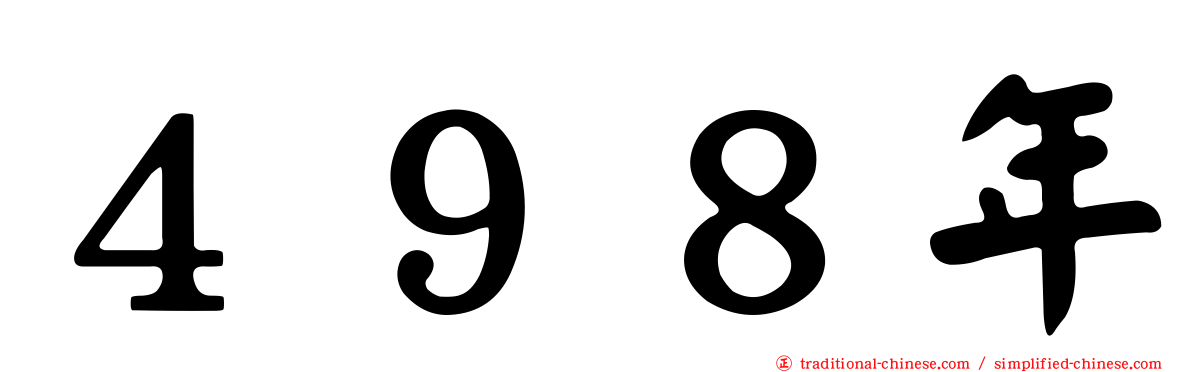 ４９８年