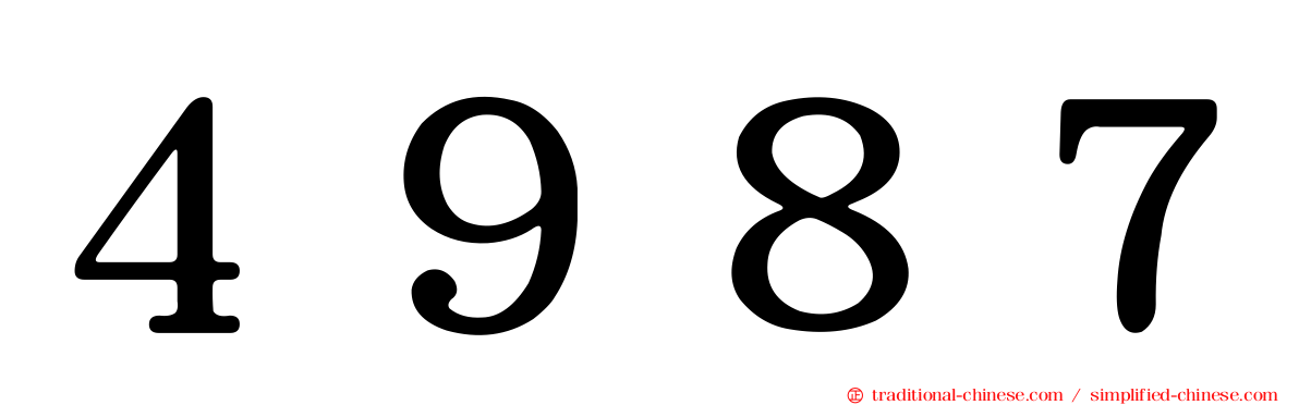 ４９８７