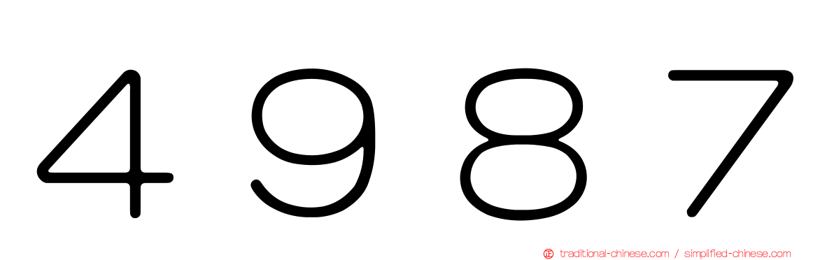 ４９８７