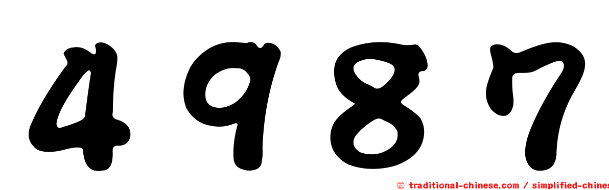 ４９８７