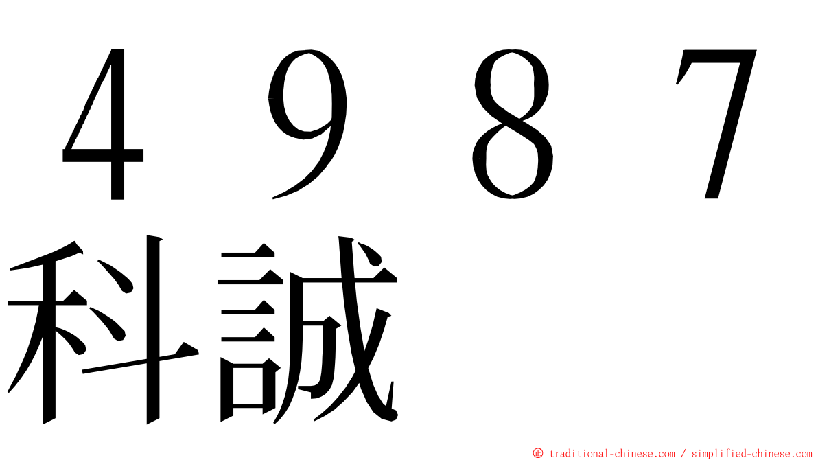 ４９８７科誠 ming font