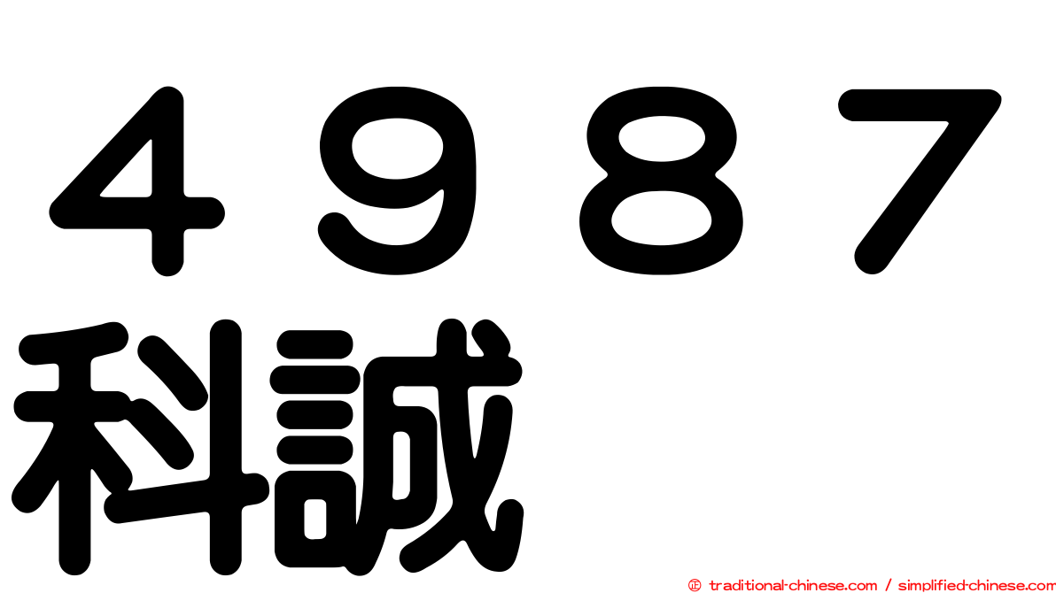４９８７科誠