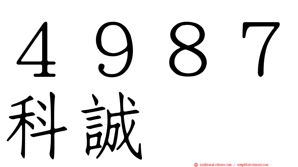 ４９８７科誠
