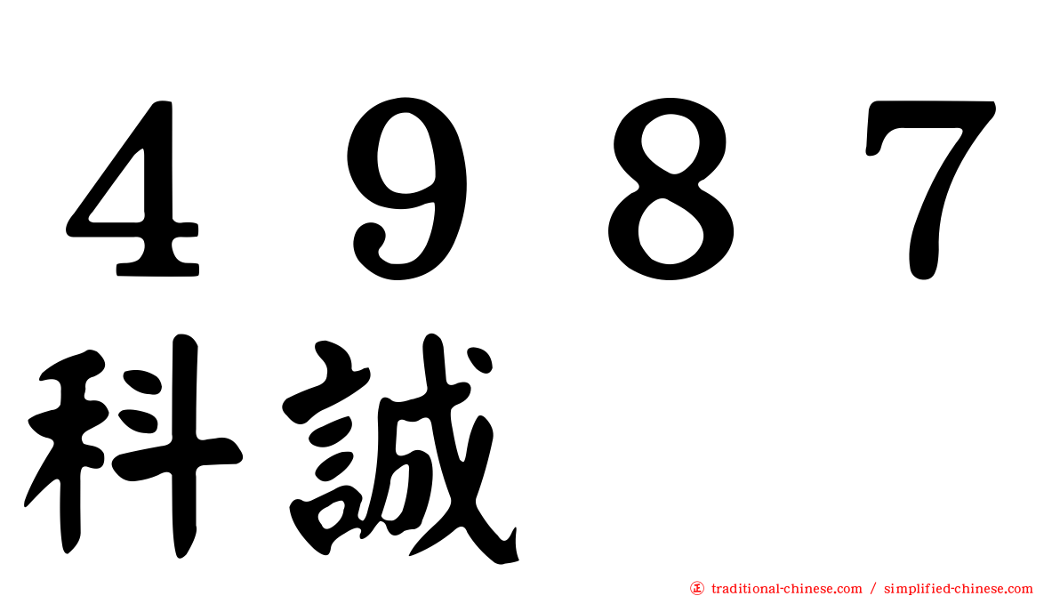 ４９８７科誠