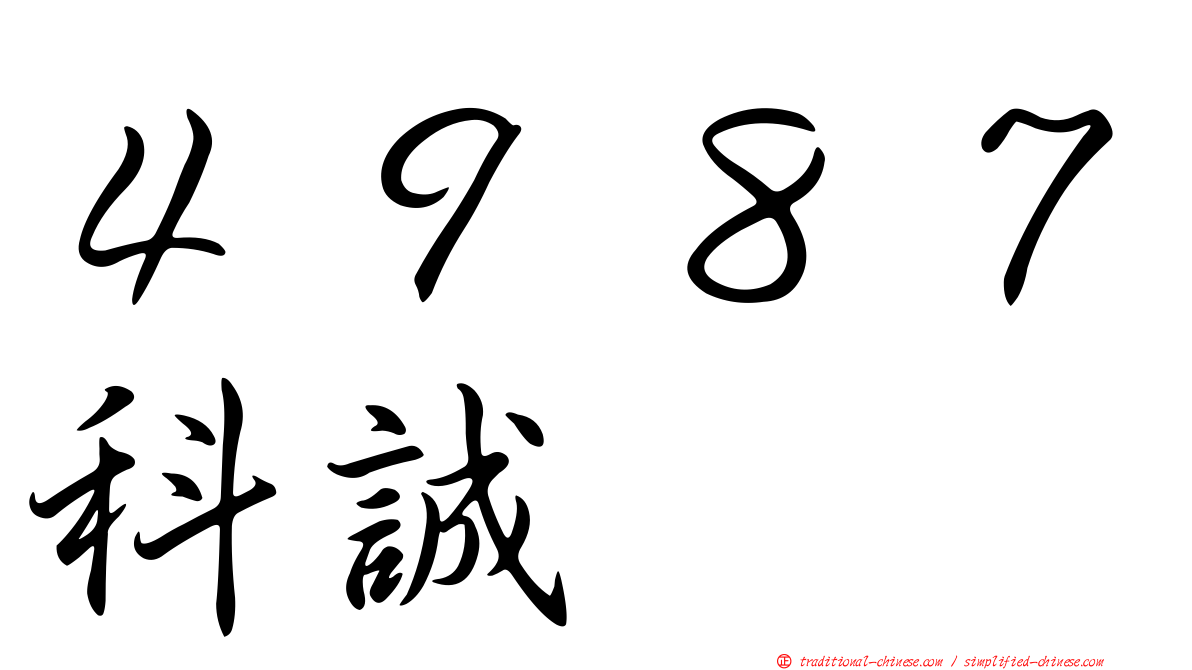 ４９８７科誠