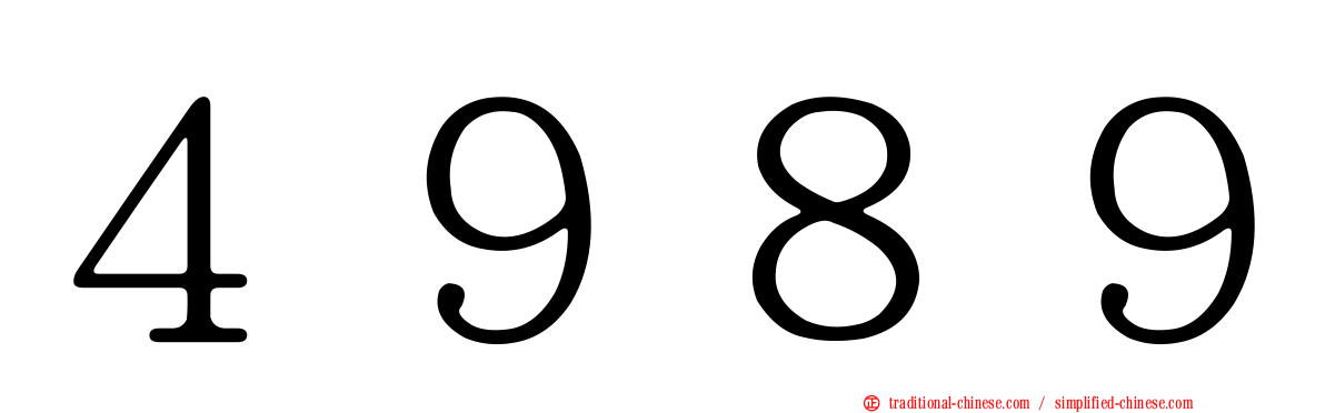 ４９８９