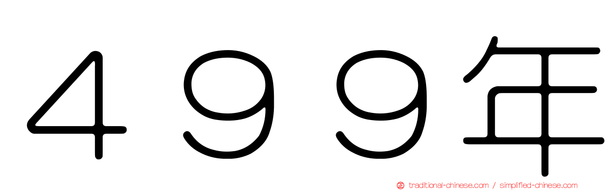 ４９９年