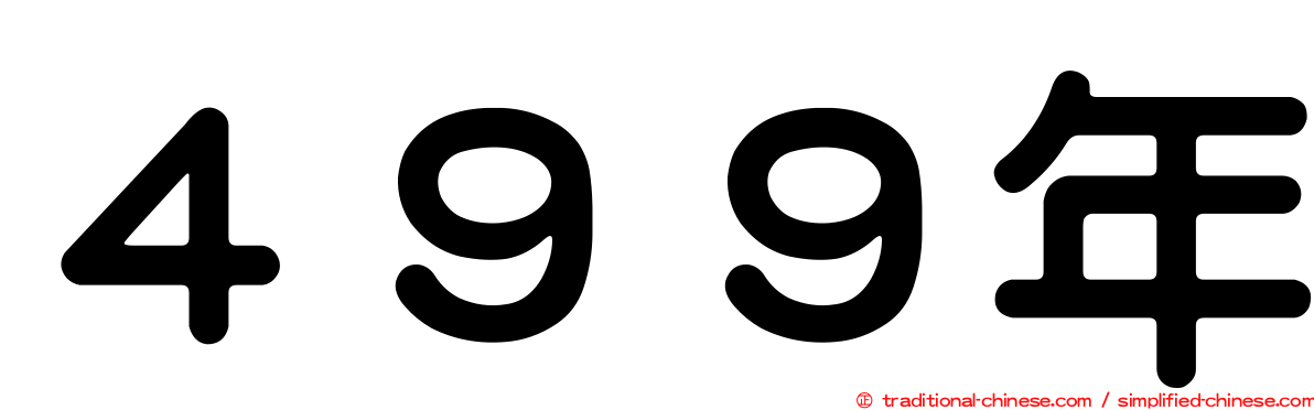 ４９９年