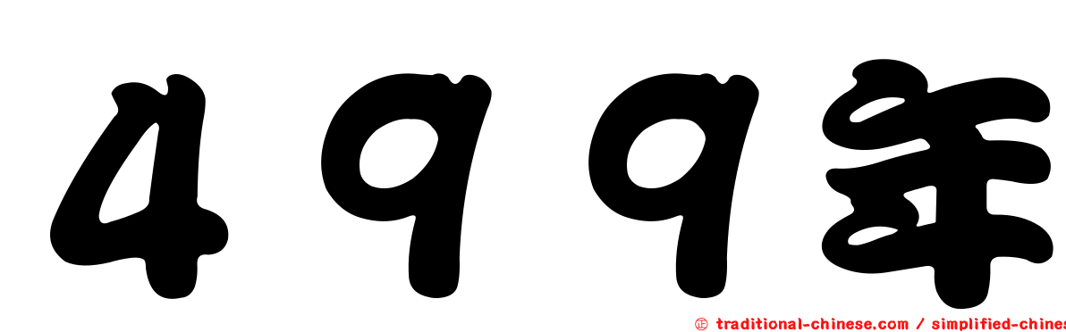 ４９９年