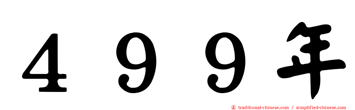 ４９９年