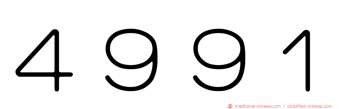 ４９９１
