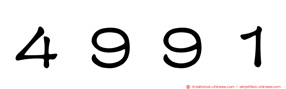 ４９９１