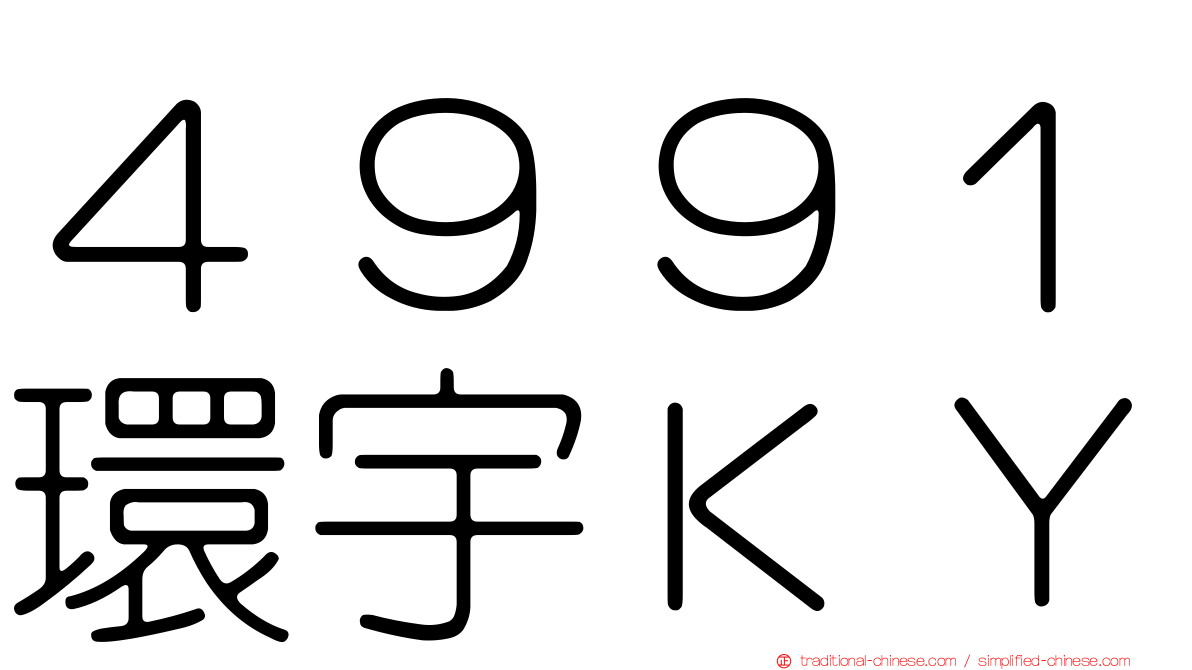 ４９９１環宇ＫＹ