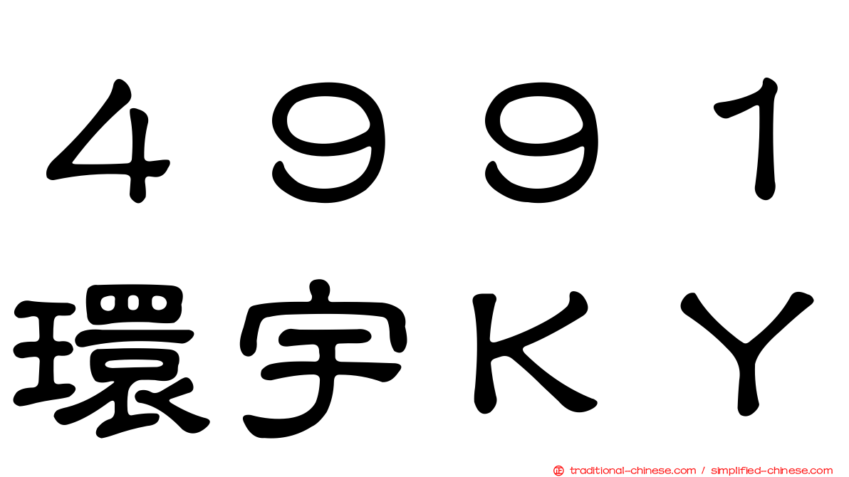 ４９９１環宇ＫＹ
