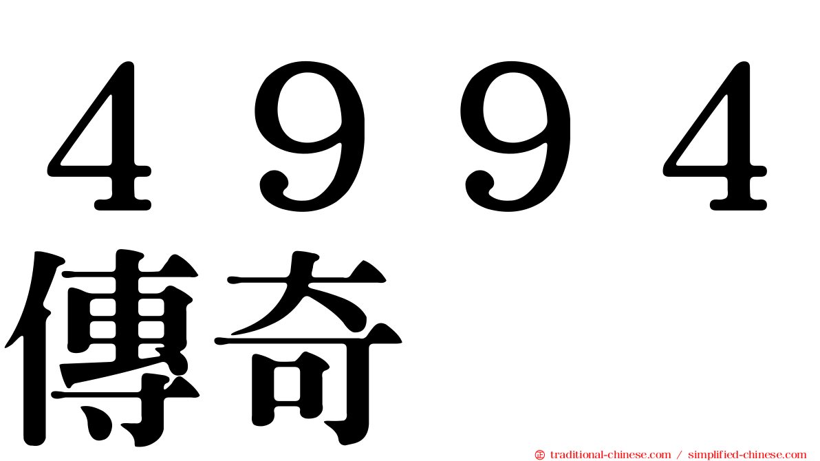 ４９９４傳奇