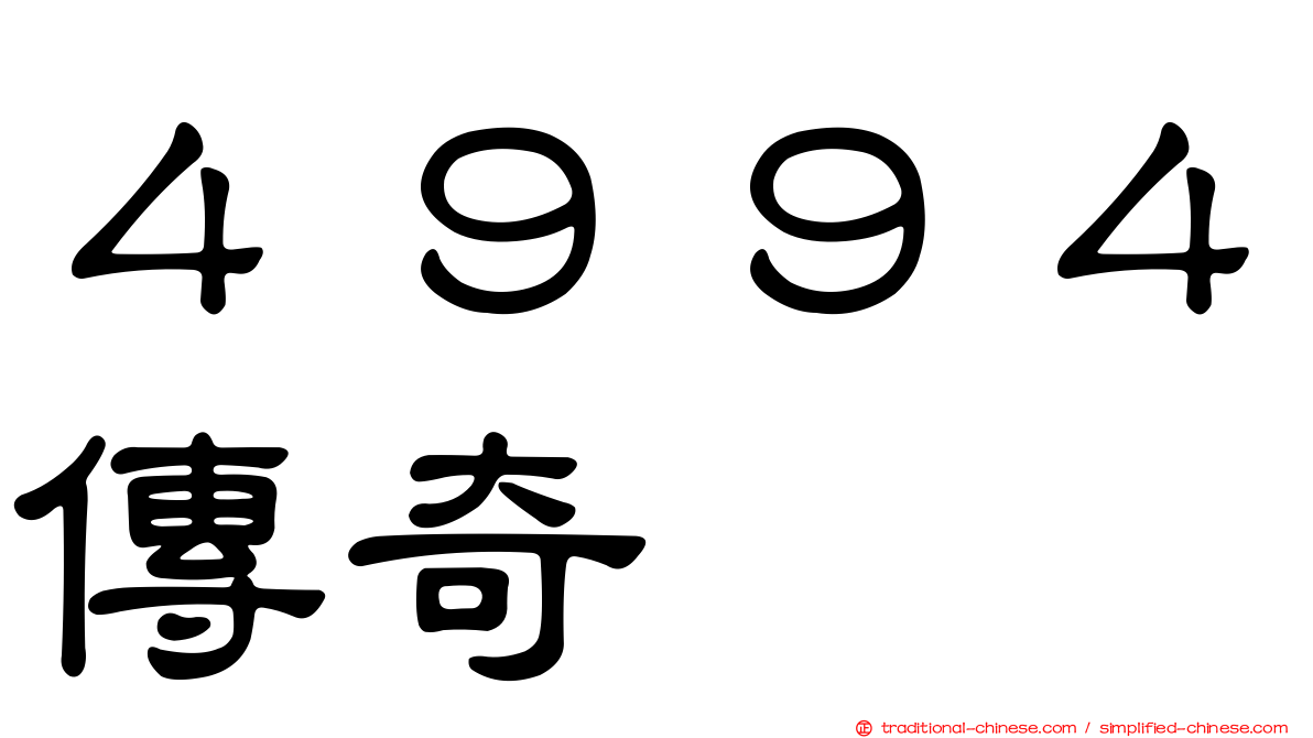 ４９９４傳奇