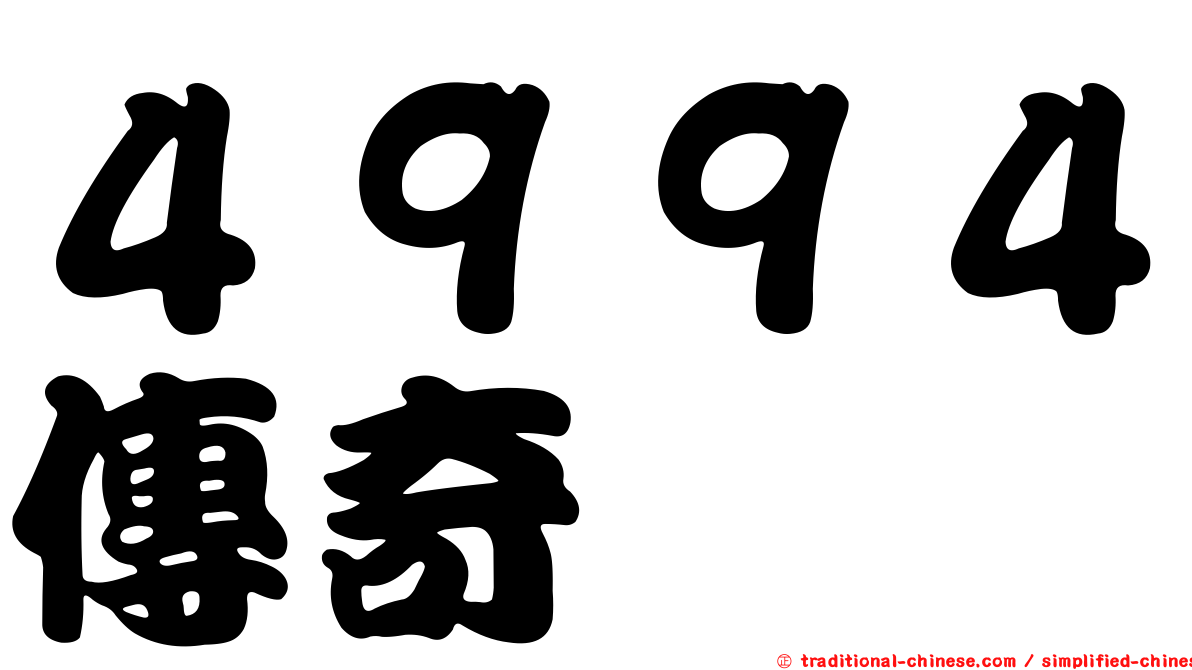 ４９９４傳奇
